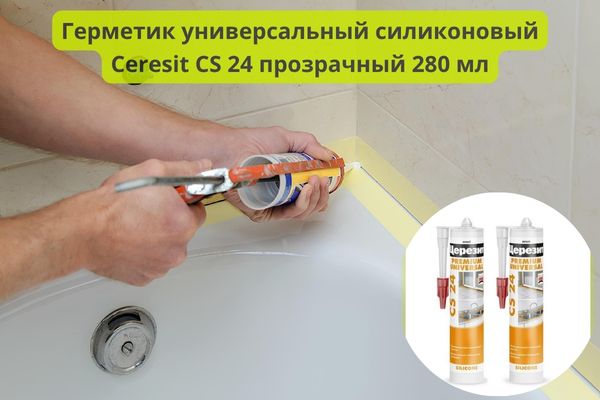 Герметик силиконовый универсальный Церезит CS 24 прозрачный фото